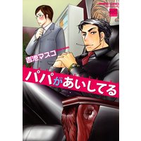 パパがあいしてる