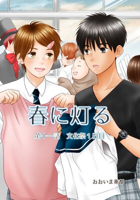 春に灯る(単話版11)