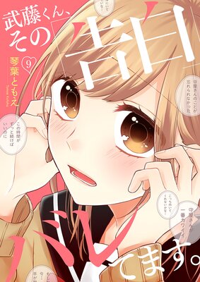 武藤くん、その「告白」バレてます。9