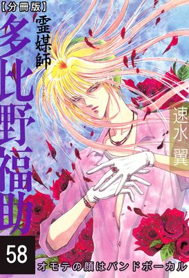 霊媒師=多比野福助 オモテの顔はバンドボーカル【分冊版】58