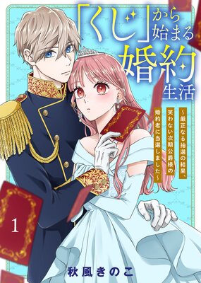 くじ」から始まる婚約生活～厳正なる抽選の結果、笑わない次期公爵様の