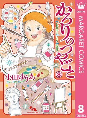 かろりのつやごと |小田ゆうあ | まずは無料試し読み！Renta