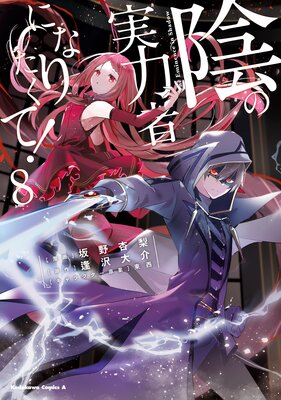 陰の実力者になりたくて! /The Eminence in Shadow - A Japanese Isekai Fantasy/Comedy  Light Novel