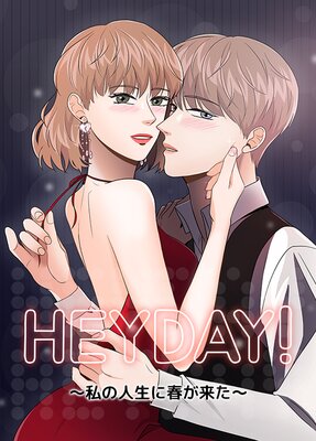 HEYDAY！～私の人生に春が来た～【フルカラー】