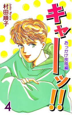 ���㡼�á��� ��4�ˡΤ��ä��������ԡ�