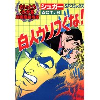 劇画座招待席 36 シュガー Act 6 白人ウソつくな さいとう たかを 電子コミックをお得にレンタル Renta