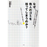 なぜ、他人のゴミを拾ってしまうのか? ――仕事も恋愛も人生も成功に導く! 他人とかしこく関わる方法
