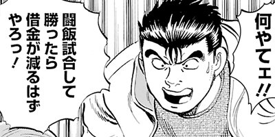 闘飯 9