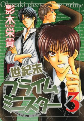 世紀末プライムミニスター(3)