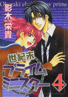 世紀末プライムミニスター(4)