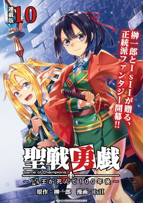 聖戦勇戯〜魔王が死んで100年後〜 連載版:10
