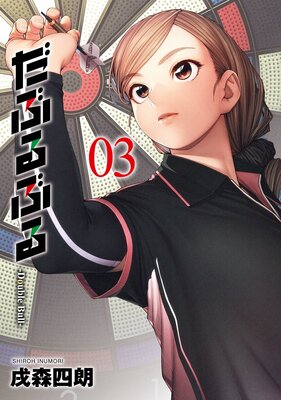 ���֤�֤� -Double Bull- 3��