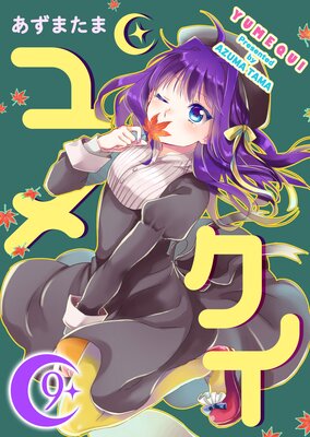 ユメクイ(9)