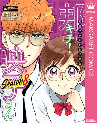 邦画プレゼン女子高生 邦キチ! 映子さん Season8
