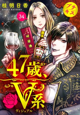 47歳 V系 プチキス 34巻 桂明日香 Renta