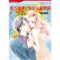 【ハーレクインコミック】愛なき結婚セット vol.1