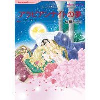 【ハーレクインコミック】愛なき結婚セット vol.2