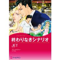 【ハーレクインコミック】嘘からはじまる恋セレクトセット vol.1