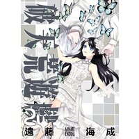 破天荒遊戯 24 遠藤海成 Renta