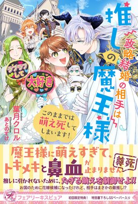 政略結婚の相手は推しの魔王様 このままでは萌え死してしまいます!【初回限定SS付】【イラスト付】【電子限定描き下ろしイラスト&著者直筆コメント入り】
