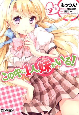 この中に1人、妹がいる! 4