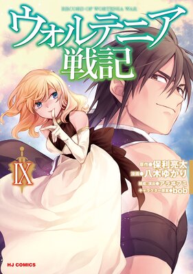 ウォルテニア戦記 | 保利亮太...他 | レンタルで読めます！Renta!