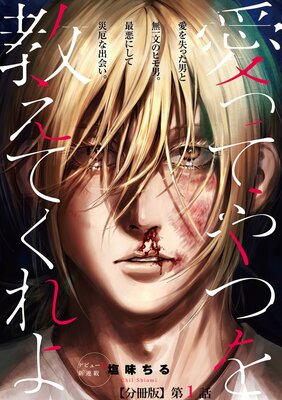 愛ってやつを教えてくれよ 塩味ちる Renta