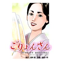 ごりょんさん〜博多中洲の女帝 藤堂和子の物語〜【フルカラー】3