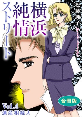 横浜純情ストリート【合冊版】4 Vol.4 遺産相続人