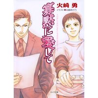 寡黙に愛して