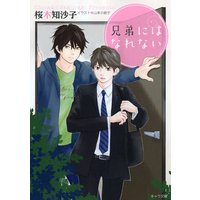 兄弟にはなれない