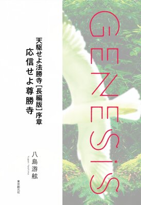 ŷˡĹǡϽ ºGenesis SOGEN Japanese SF anthology 2022