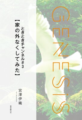 ȤȤͥ3ڲȤγʤƤߤۡGenesis SOGEN Japanese SF anthology 2022