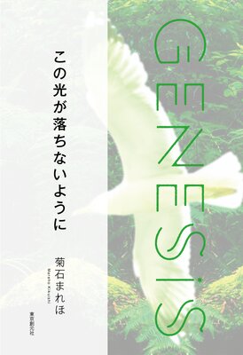 θʤ褦ˡGenesis SOGEN Japanese SF anthology 2022