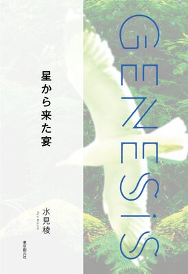 褿Genesis SOGEN Japanese SF anthology 2022