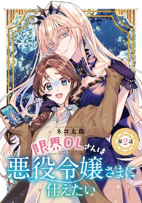 限界OLさんは悪役令嬢さまに仕えたい（話売り） | ネコ太郎 | レンタル