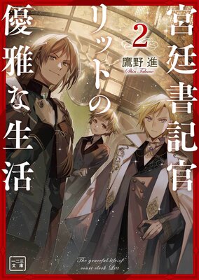 宮廷書記官リットの優雅な生活2(一二三文庫)