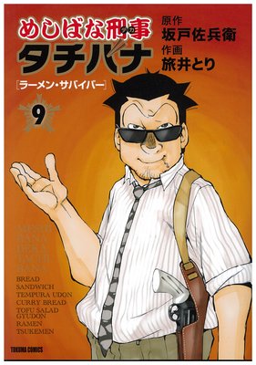 めしばな刑事タチバナ（1）立ち食いそば大論争 |旅井とり...他 | まずは無料試し読み！Renta!(レンタ)