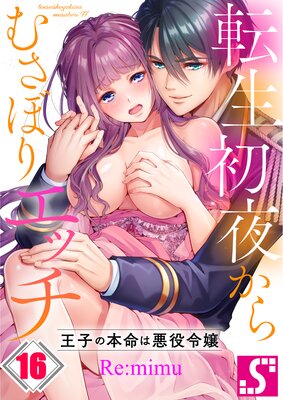 転生初夜からむさぼりエッチ～王子の本命は悪役令嬢（16） | Re：mimu