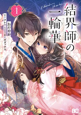 結界師の一輪華 |おだやか...他 | まずは無料試し読み！Renta!(レンタ)