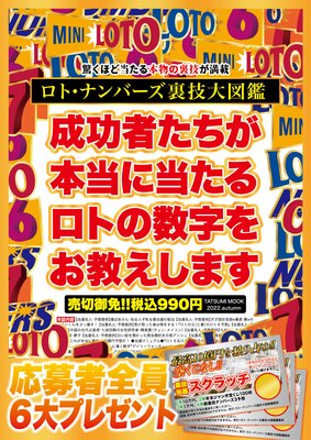 ロト・ナンバーズ裏技大図鑑