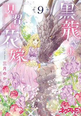 黒龍さまの見習い花嫁 9 三月ゆか レンタルで読めます Renta
