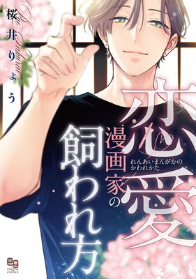 恋愛漫画家の飼われ方 電子限定特典付 桜井りょう レンタルで読めます Renta