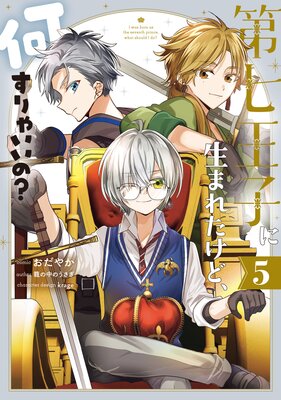 第七王子に生まれたけど、何すりゃいいの？ 5【電子限定描き下ろし