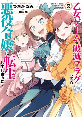 乙女ゲームの破滅フラグしかない悪役令嬢に転生してしまった… 8【電子