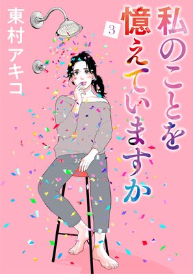 私のことを憶えていますか 3