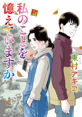 私のことを憶えていますか 5