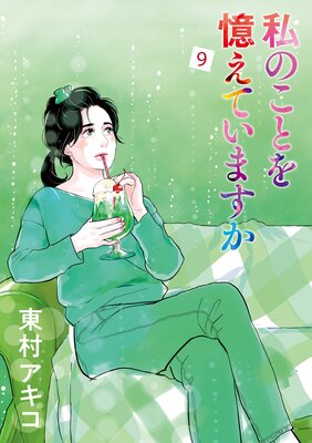 私のことを憶えていますか 9