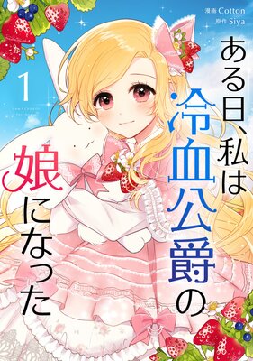 人気の贈り物が ある日、私は冷血公爵の娘になった 女性漫画