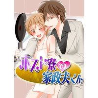 ホスト寮の家政夫くん